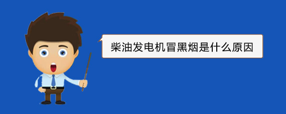青羊柴油发电机冒黑烟是什么原因